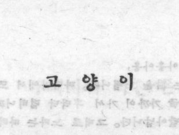 goyang-i or "cat" written in Korean