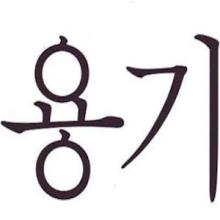 Text in Korean "yong-gi" meaning "courage"